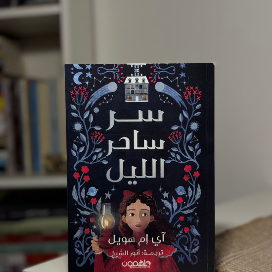 سر ساحر الليل