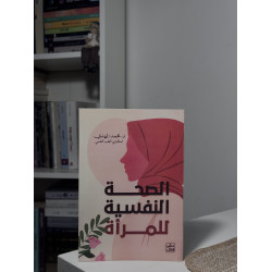 الصحة النفسية للمرأة 