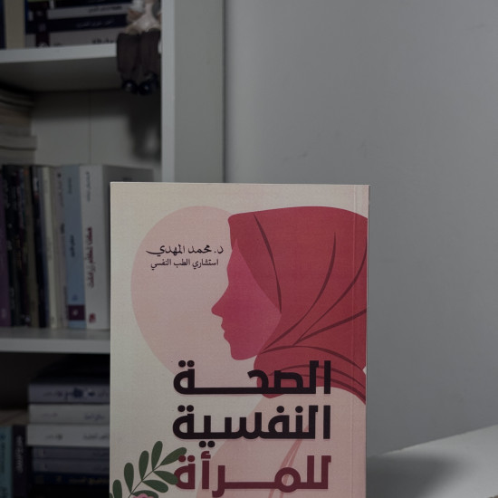 الصحة النفسية للمرأة 