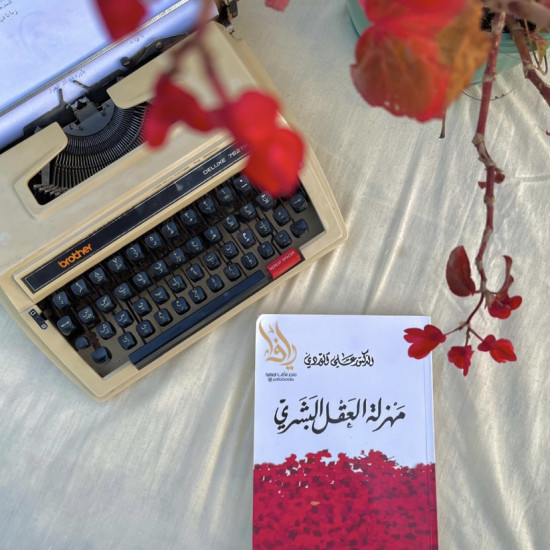 مهزلة العقل البشري