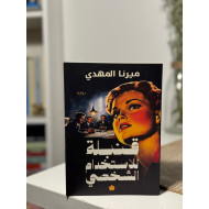 قنبلة للإستخدام الشخصي 