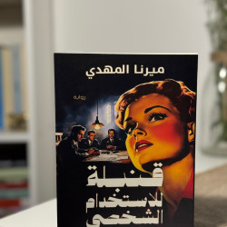 قنبلة للإستخدام الشخصي 
