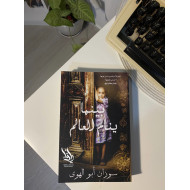 بينما ينام العالم