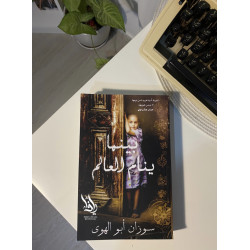 بينما ينام العالم