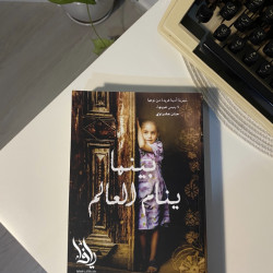 بينما ينام العالم