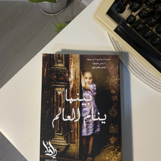 بينما ينام العالم