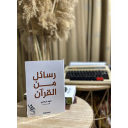 رسائل من القرآن 