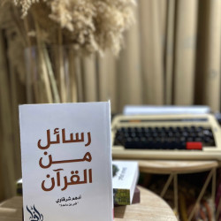 رسائل من القرآن 