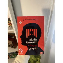 عقدك النفسية سجنك الأبدي 