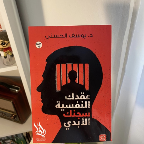 عقدك النفسية سجنك الأبدي 