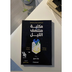 مكتبة منتصف الليل