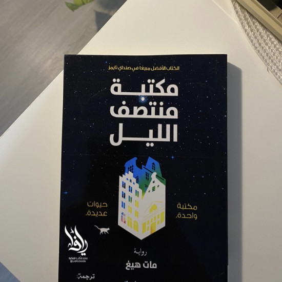 مكتبة منتصف الليل