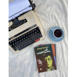 في حضرة الغياب