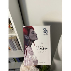 جومانا