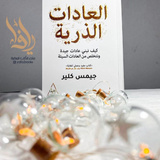 العادات الذرية