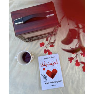 أحببتُ وغدًا