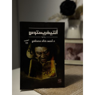أنتيخريستوس