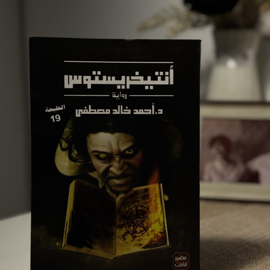 أنتيخريستوس