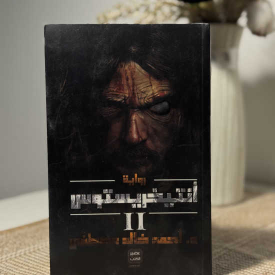 أنتيخريستوس الجزء الثاني