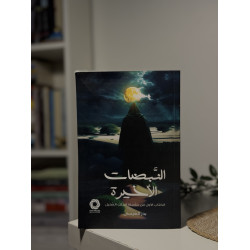 النبضات الأخيرة 