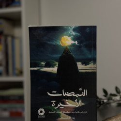 النبضات الأخيرة 