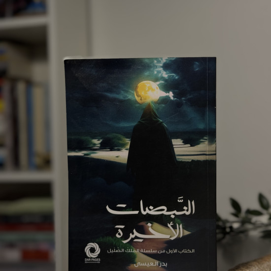 النبضات الأخيرة 