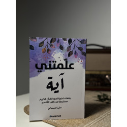 علمتني آية