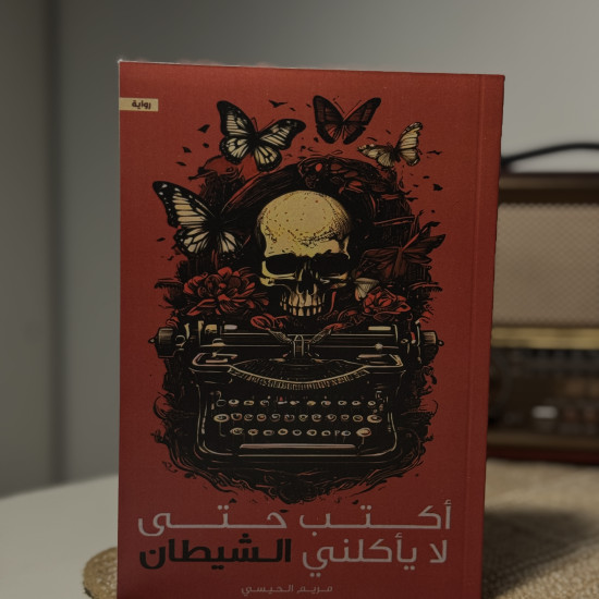 أكتب حتى لا يأكلني الشيطان 