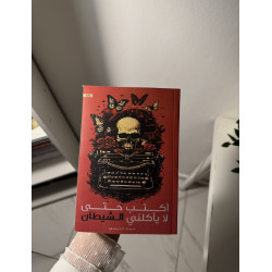 أكتب حتى لا يأكلني الشيطان 