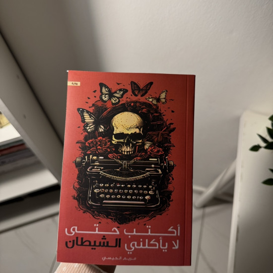 أكتب حتى لا يأكلني الشيطان 