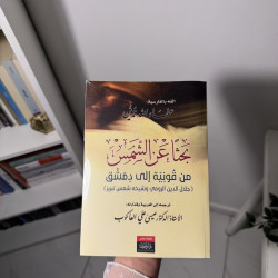 بحثًا عن الشمس