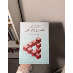 التفكير السريع والبطيء