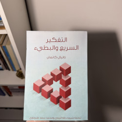 التفكير السريع والبطيء