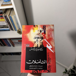 التأملات