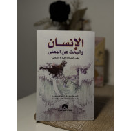 الإنسان والبحث عن المعنى