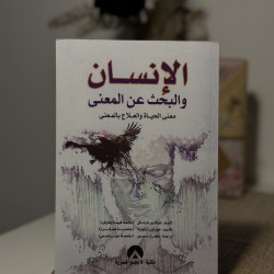 الإنسان والبحث عن المعنى