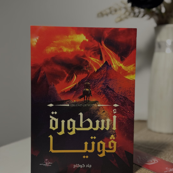 أسطورة  ڤوتيا- أصلي