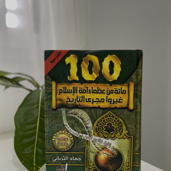 100 مِن عظماء أمة الإسلام غيروا مجرى التاريخ 