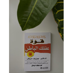 قوة عقلك الباطن