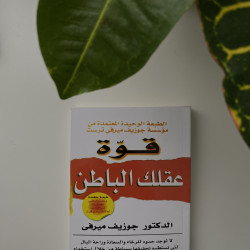 قوة عقلك الباطن