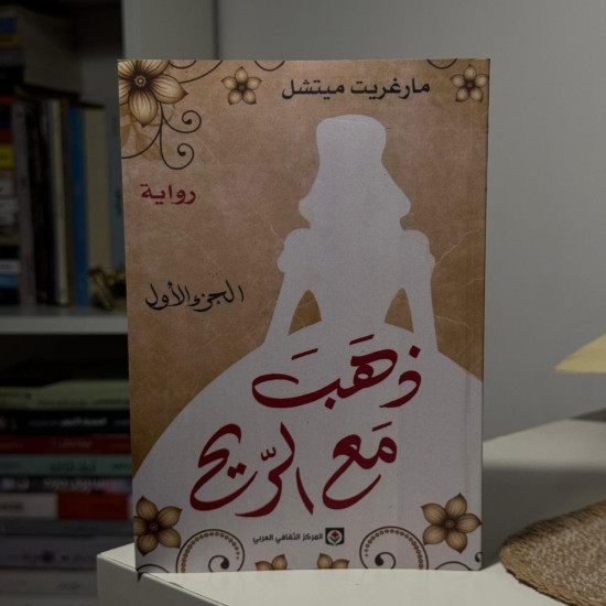 ذهب مع الريح 