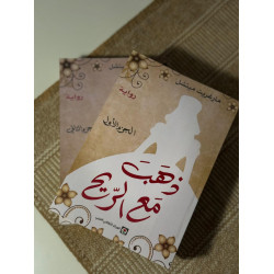 ذهب مع الريح 