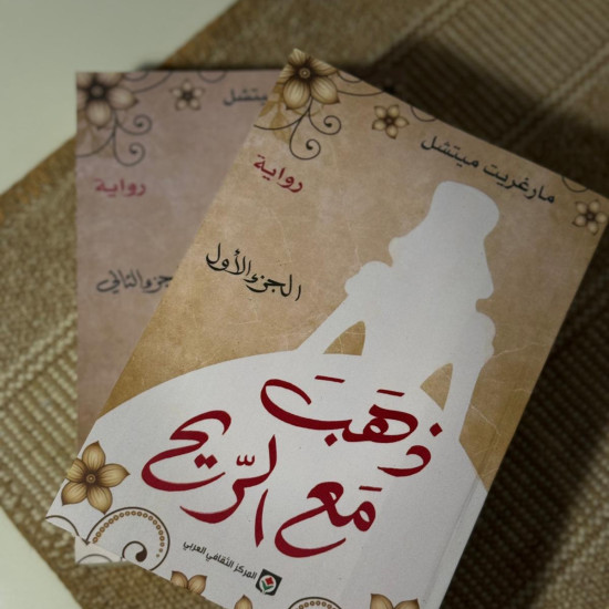 ذهب مع الريح 