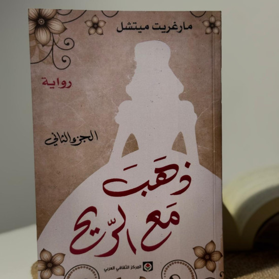 ذهب مع الريح 