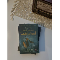 أمواج أكما