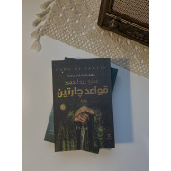 سلسلة قواعد چارتين
