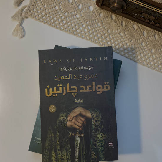 سلسلة قواعد چارتين