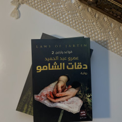 دقات الشامو