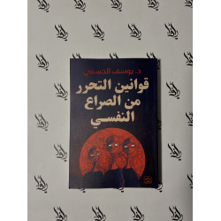 قوانين التحرر من الصراع النفسي