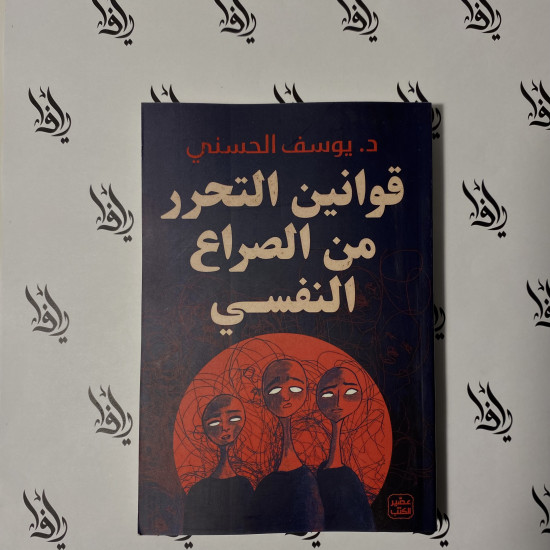 قوانين التحرر من الصراع النفسي